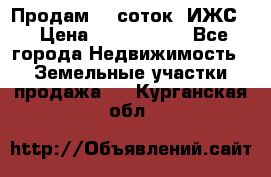 Продам 12 соток. ИЖС. › Цена ­ 1 000 000 - Все города Недвижимость » Земельные участки продажа   . Курганская обл.